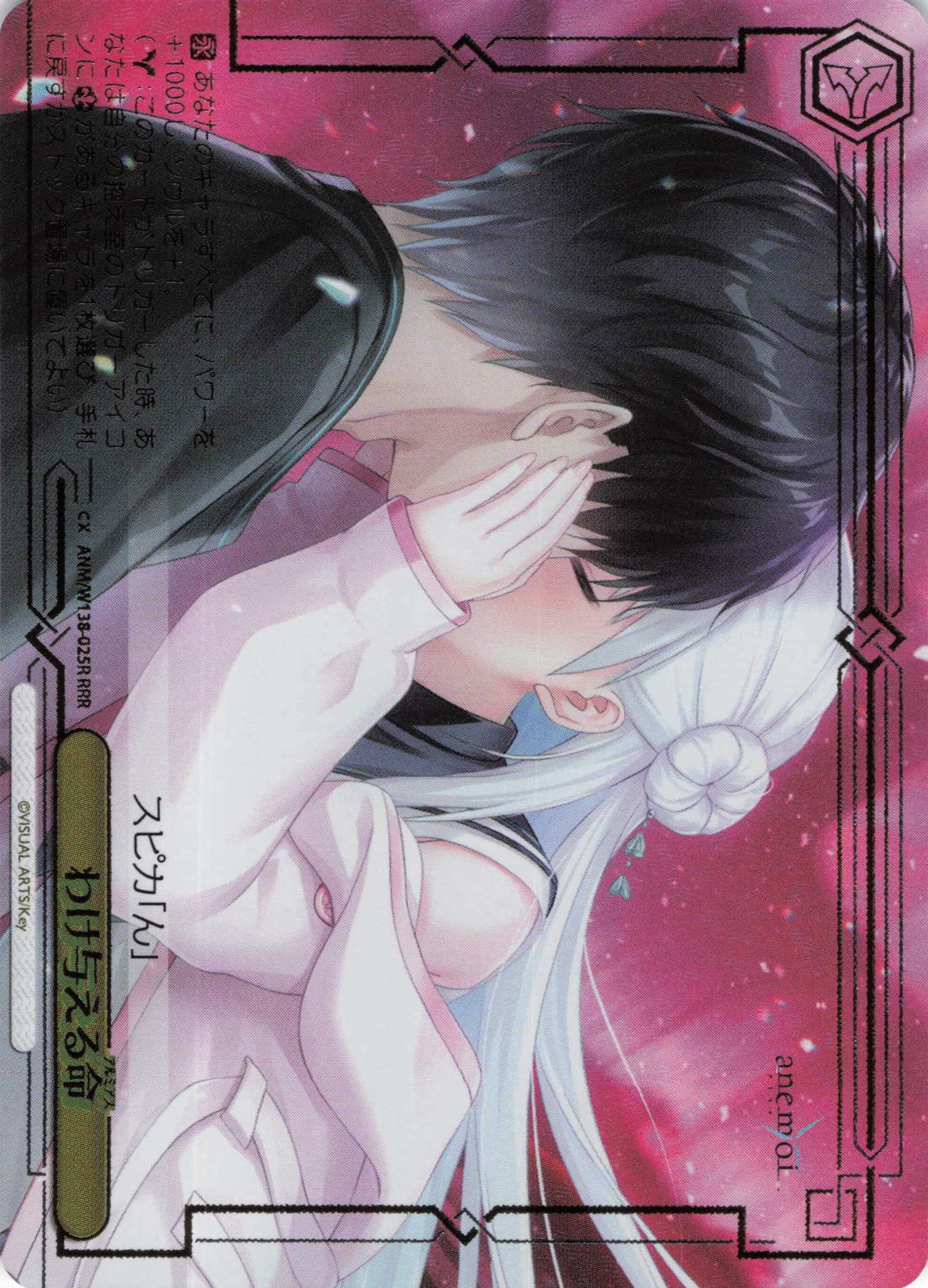 わけ与える命(RRR)(ANM/W138-025R)